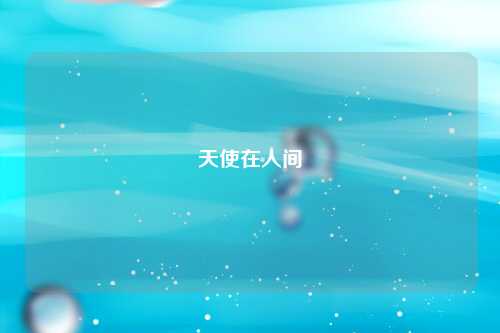 天使在人间