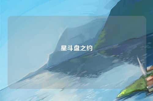 星斗盘之约