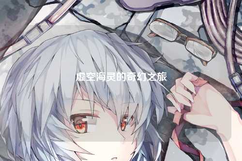 虚空海灵的奇幻之旅