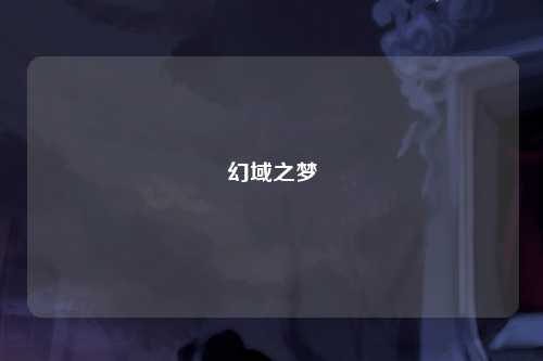 幻域之梦