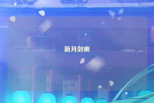 新月剑痕