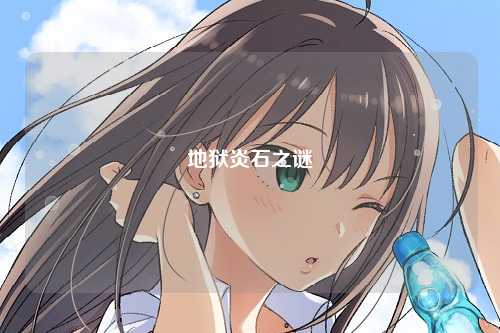 地狱炎石之谜