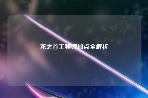 龙之谷工程师加点全解析