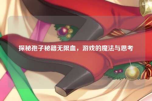 探秘孢子秘籍无限血，游戏的魔法与思考