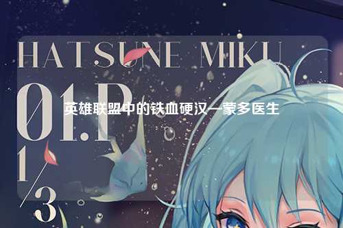 英雄联盟中的铁血硬汉—蒙多医生