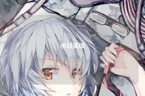 末日英雄