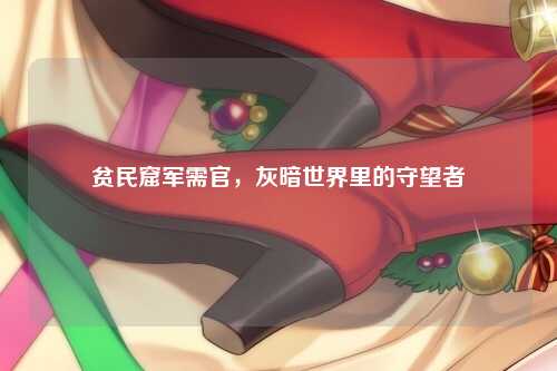 贫民窟军需官，灰暗世界里的守望者
