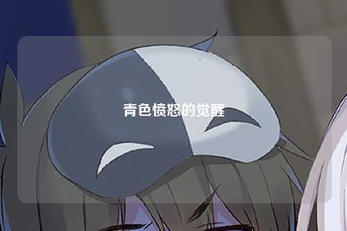 青色愤怒的觉醒