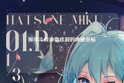 探寻斗战神盘丝洞的神秘坐标