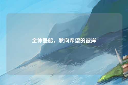 全体登船，驶向希望的彼岸