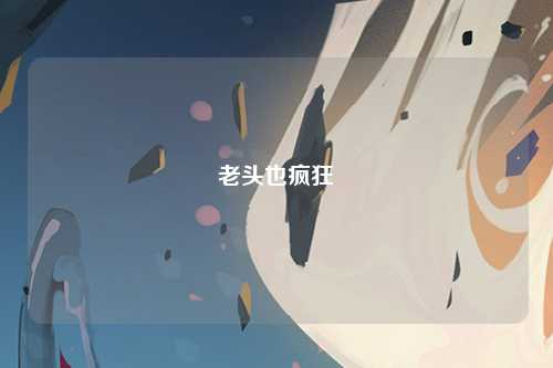 老头也疯狂
