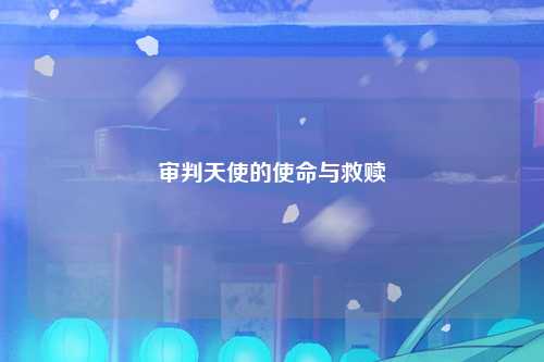 审判天使的使命与救赎