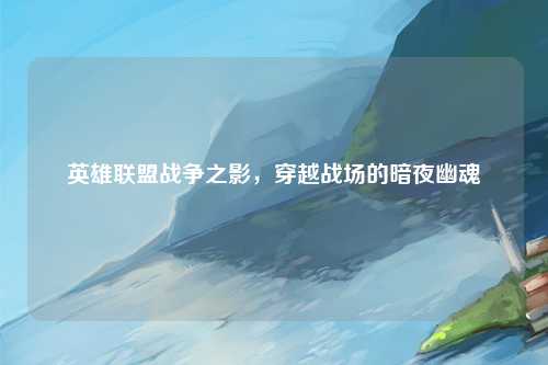英雄联盟战争之影，穿越战场的暗夜幽魂