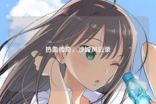 热血传奇，沙城风云录