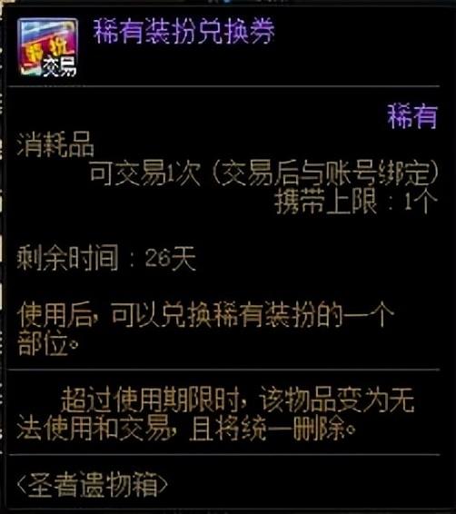 dnf装扮兑换券怎么用,地下城与勇士中普通装扮兑换券怎么用